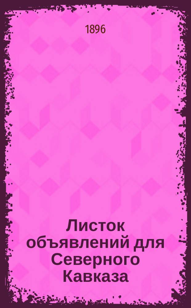 Листок объявлений для Северного Кавказа