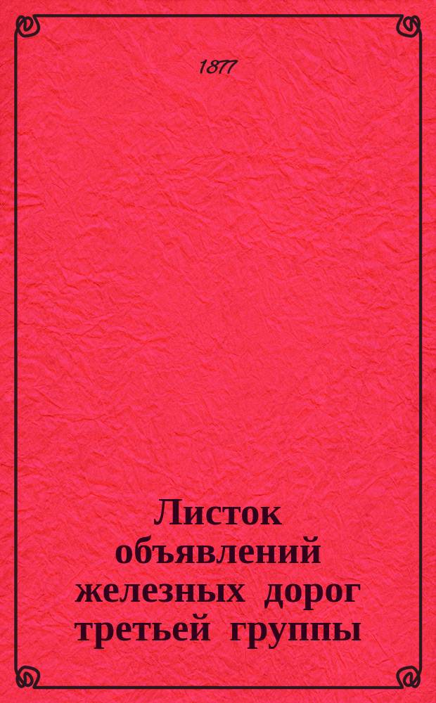 Листок объявлений железных дорог третьей группы : еженед. изд