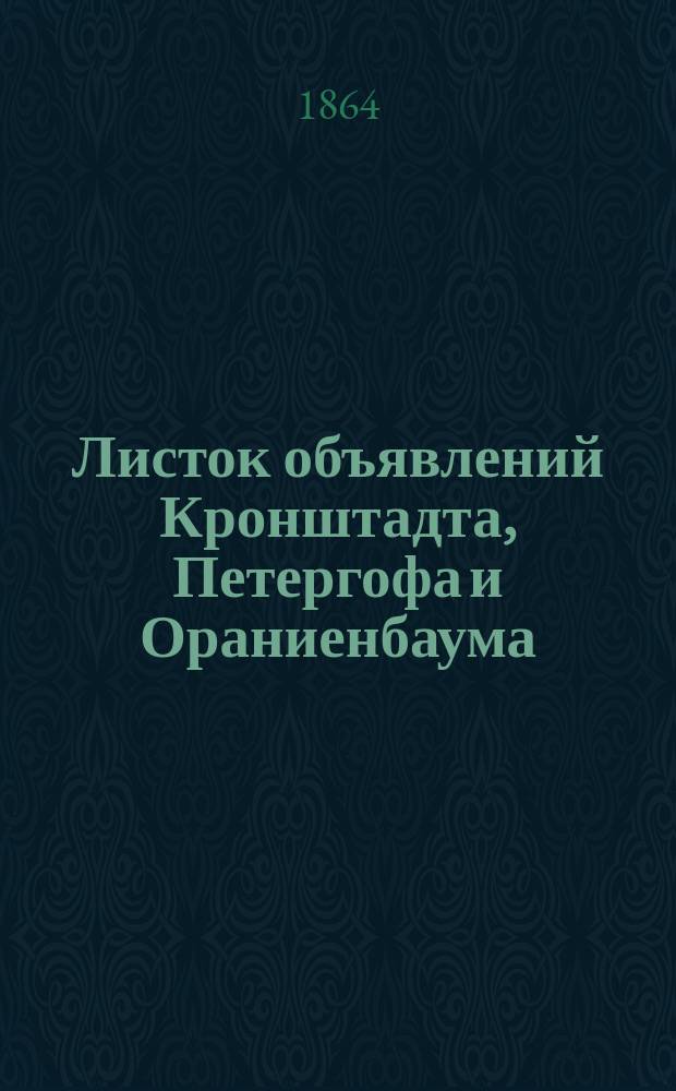 Листок объявлений Кронштадта, Петергофа и Ораниенбаума