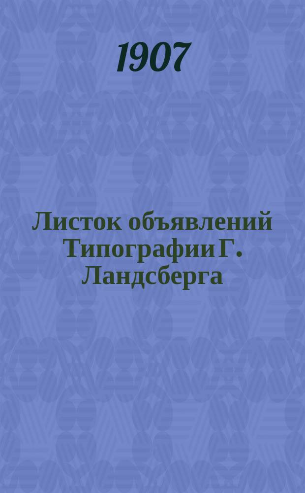 Листок объявлений Типографии Г. Ландсберга