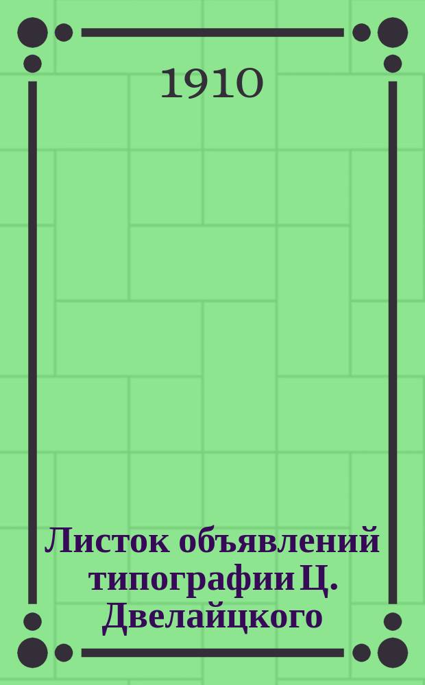 Листок объявлений типографии Ц. Двелайцкого