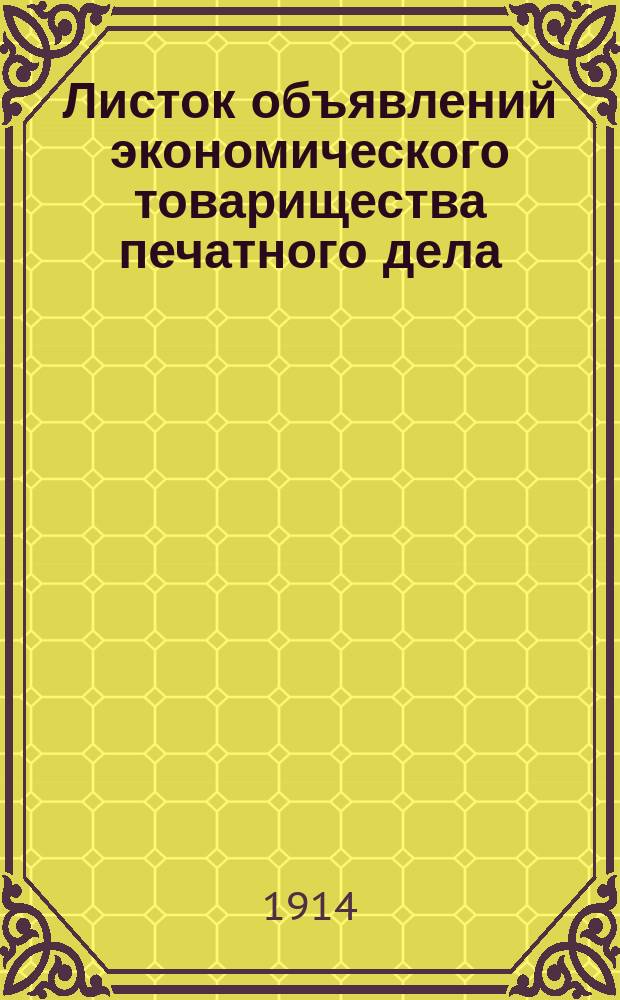 Листок объявлений экономического товарищества печатного дела