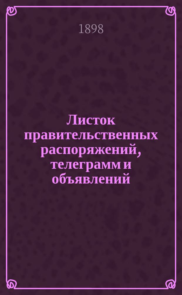 Листок правительственных распоряжений, телеграмм и объявлений : от ред. газ. "Крымский вестник"