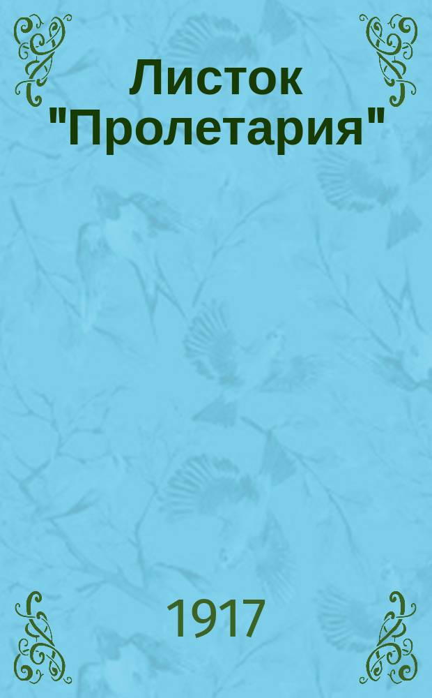 Листок "Пролетария" : прил. к газ. "Пролетарий"