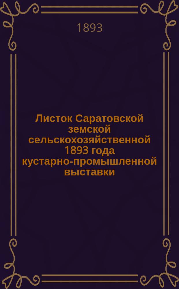 Листок Саратовской земской сельскохозяйственной 1893 года кустарно-промышленной выставки
