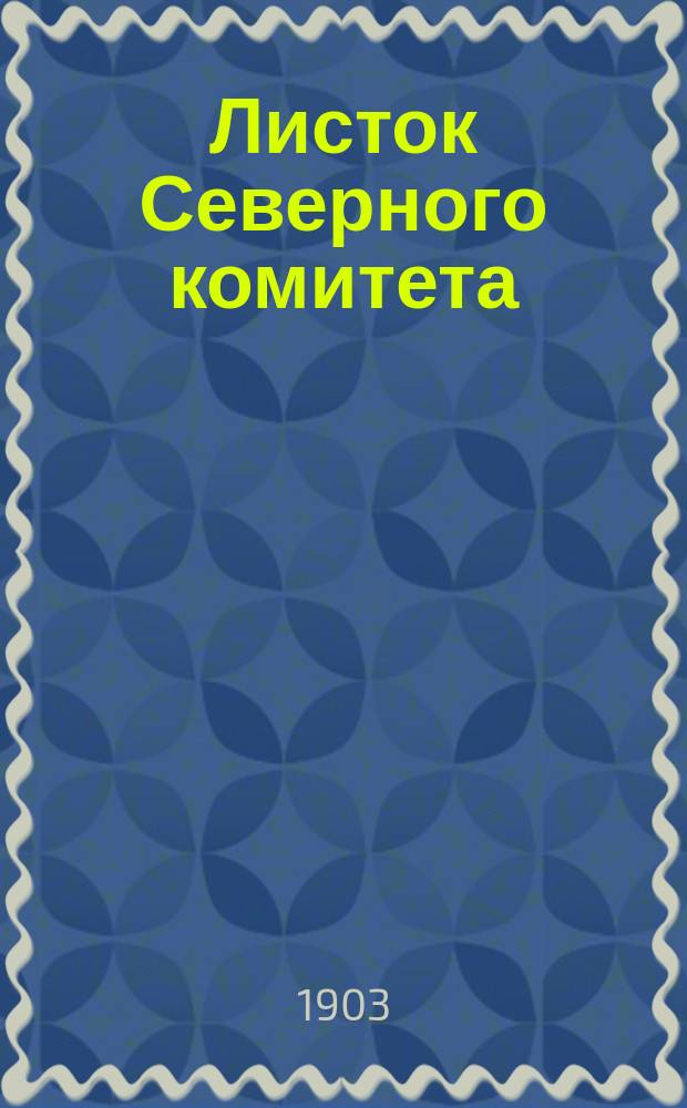 Листок Северного комитета