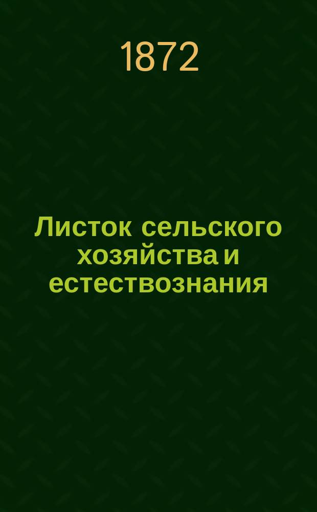Листок сельского хозяйства и естествознания