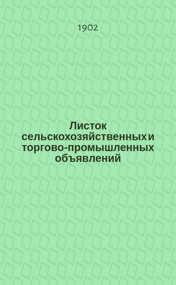 Листок сельскохозяйственных и торгово-промышленных объявлений