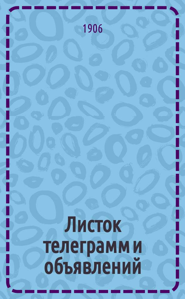 Листок телеграмм и объявлений