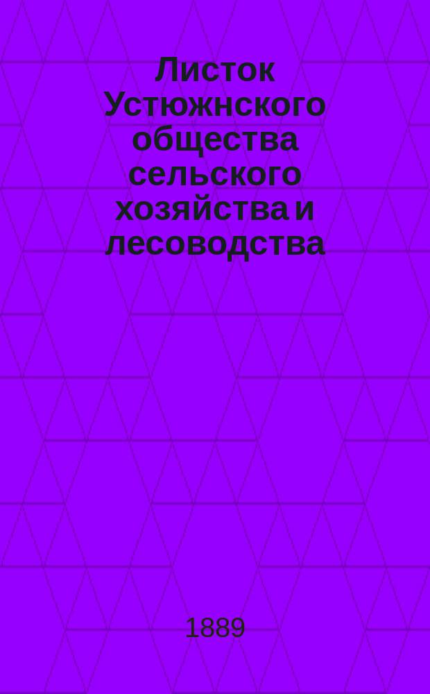 Листок Устюжнского общества сельского хозяйства и лесоводства