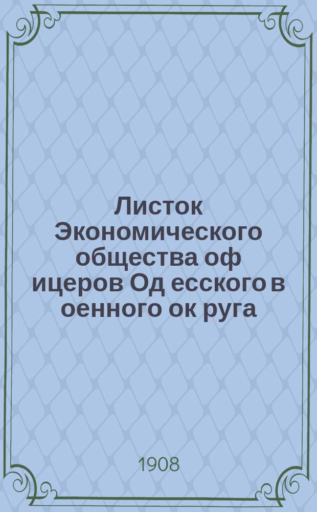 Листок Экономического общества оф[ицеров] Од[есского] в[оенного] ок[руга]