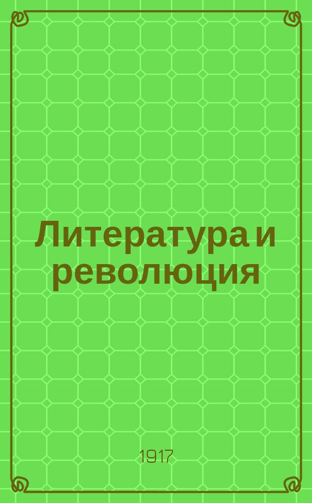 Литература и революция : лит. прил. к газ. "Дело народа"