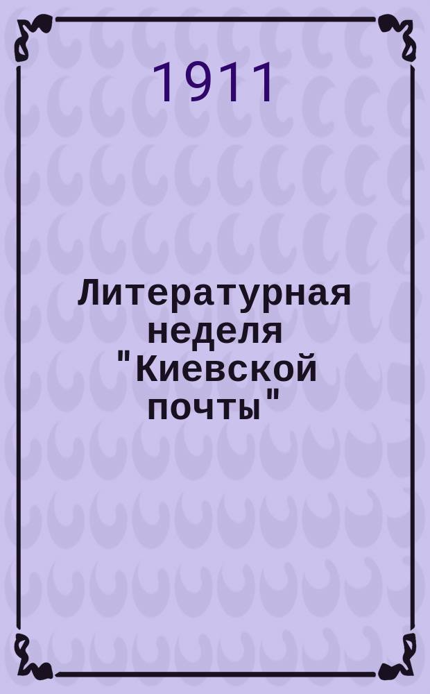Литературная неделя "Киевской почты"