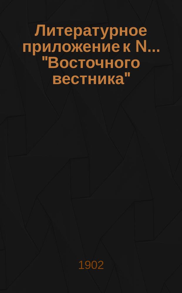 Литературное приложение к N... "Восточного вестника"
