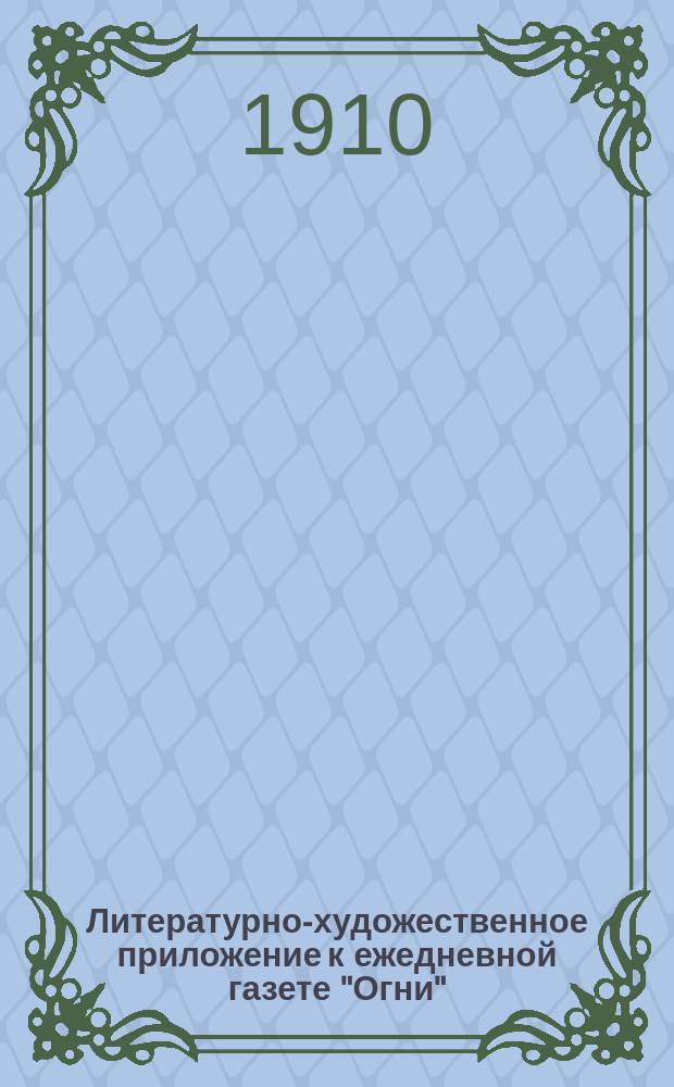 Литературно-художественное приложение к ежедневной газете "Огни"