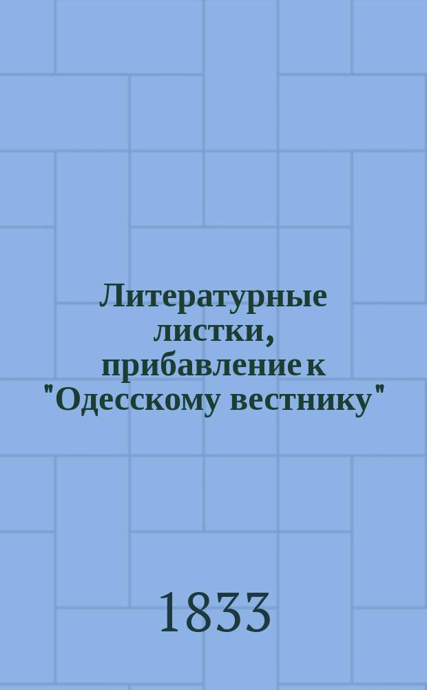 Литературные листки, прибавление к "Одесскому вестнику"