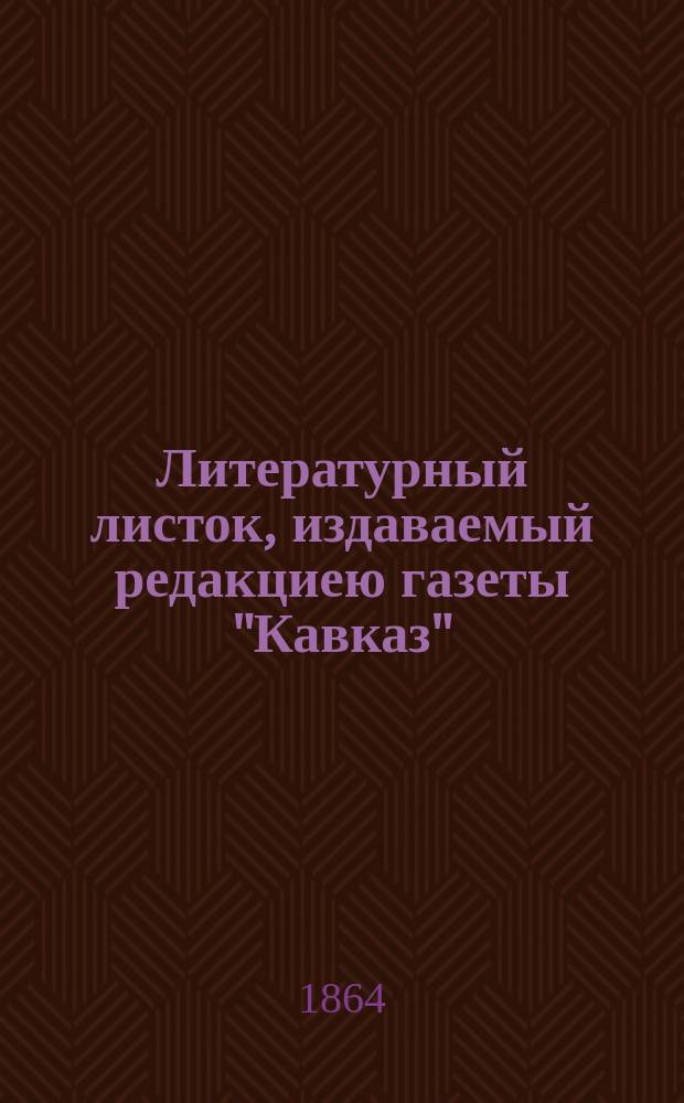 Литературный листок, издаваемый редакциею газеты "Кавказ"