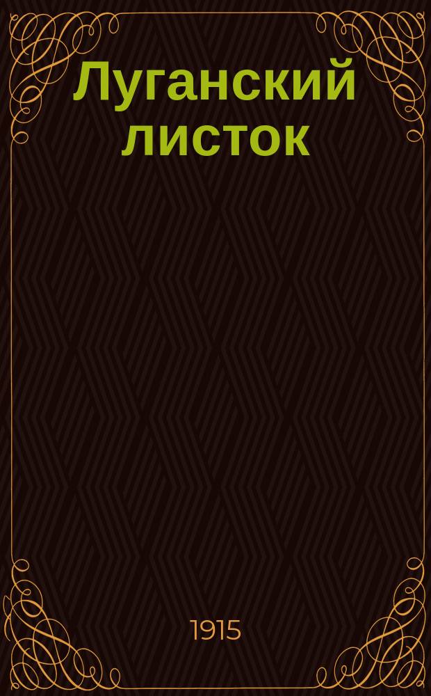 Луганский листок : ежедн. прибавление к "Известиям Славяносербского земства"