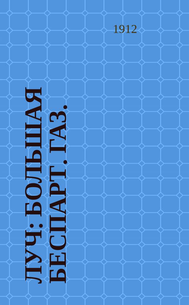 Луч : большая беспарт. газ.