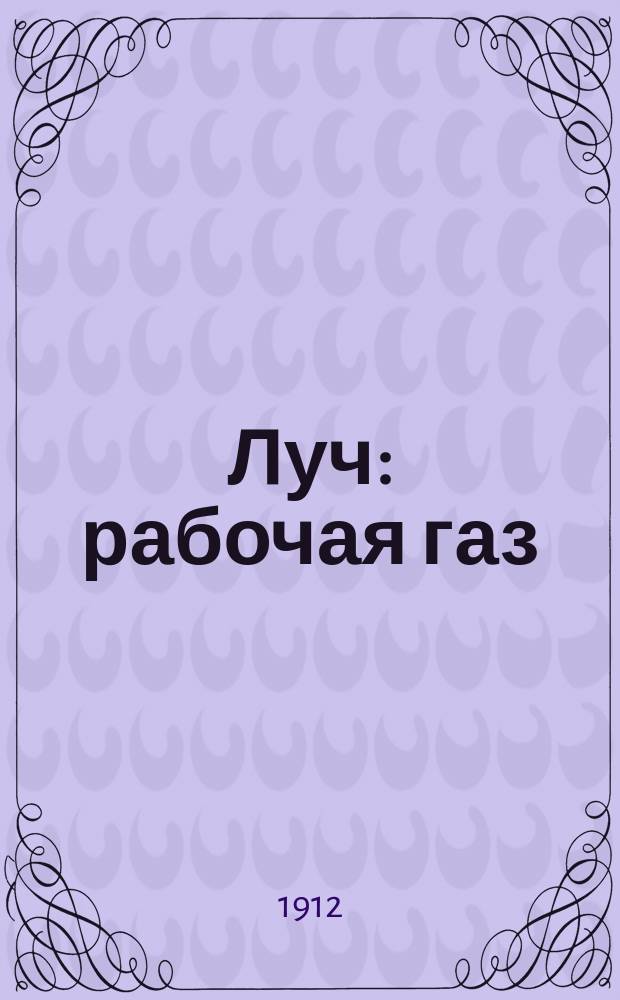 Луч : рабочая газ