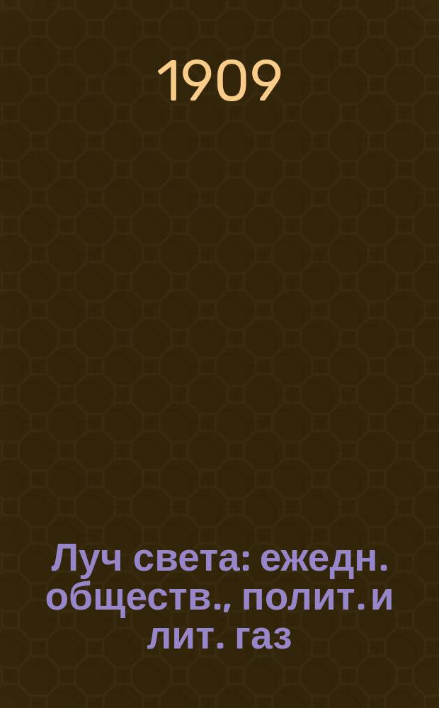 Луч света : ежедн. обществ., полит. и лит. газ