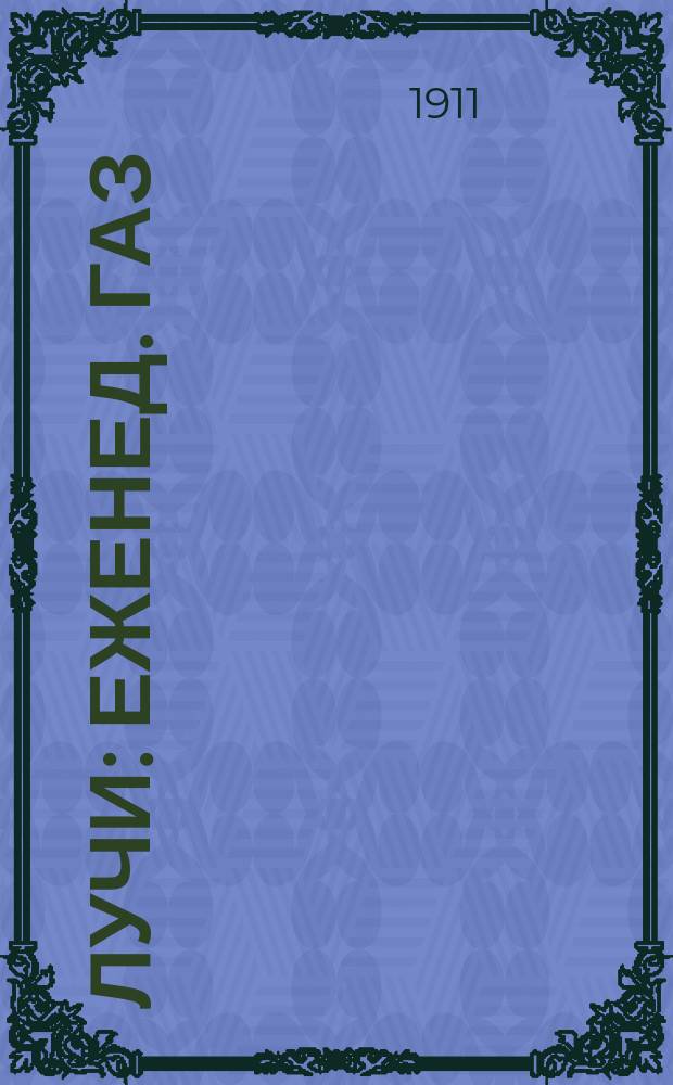 Лучи : еженед. газ