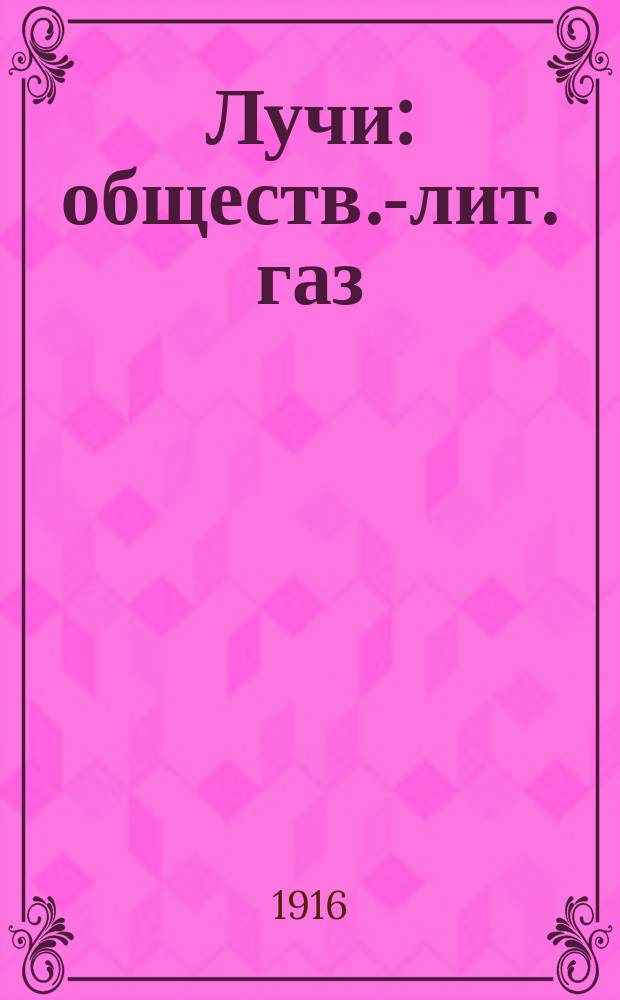 Лучи : обществ.-лит. газ