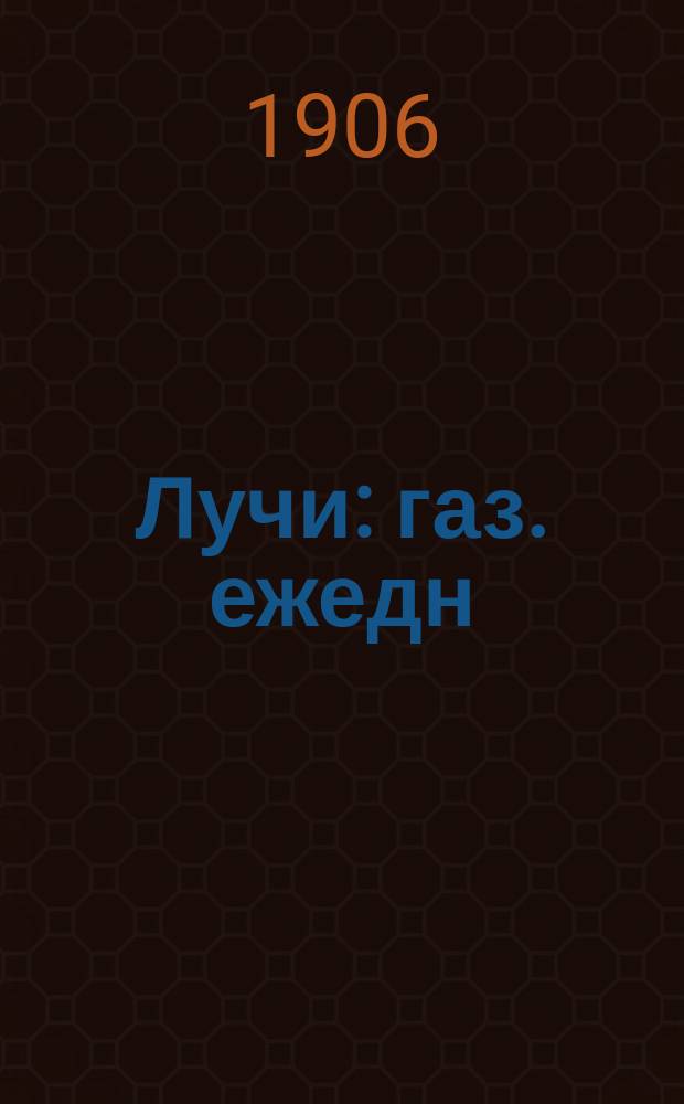 Лучи : газ. ежедн