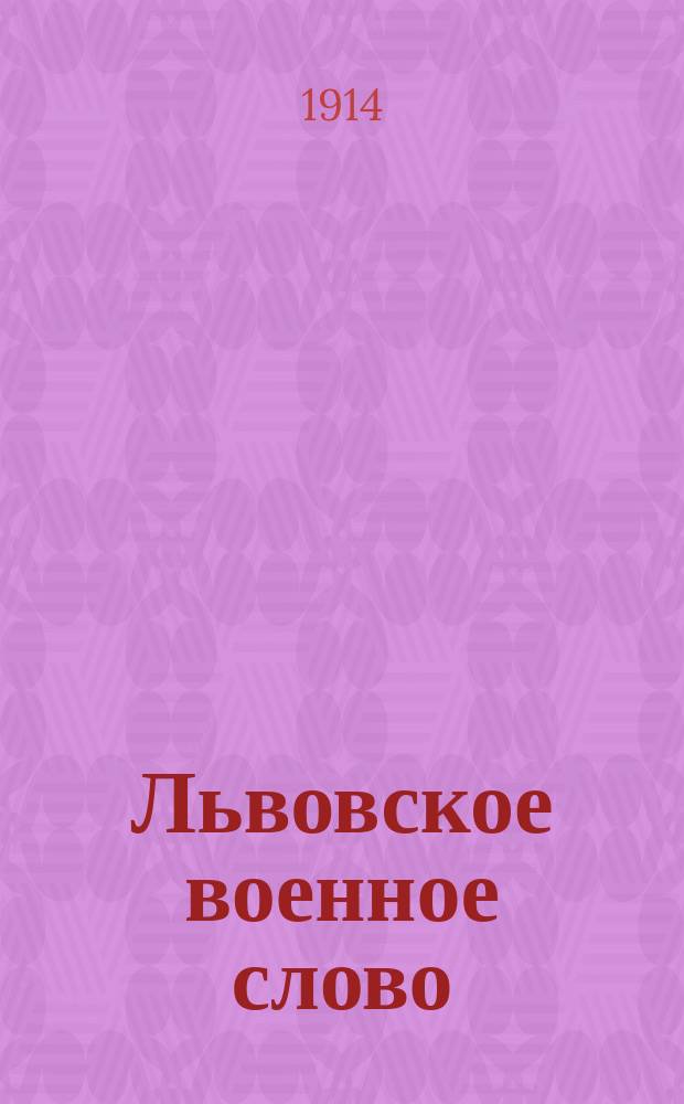 Львовское военное слово : воен., полит., обществ. и лит. газ. : изд. Штабом Главнокомандующего армиями Юго-Зап. фронта