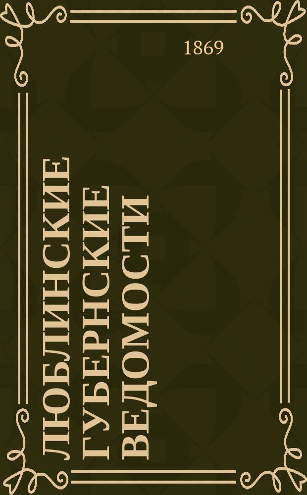 Люблинские губернские ведомости