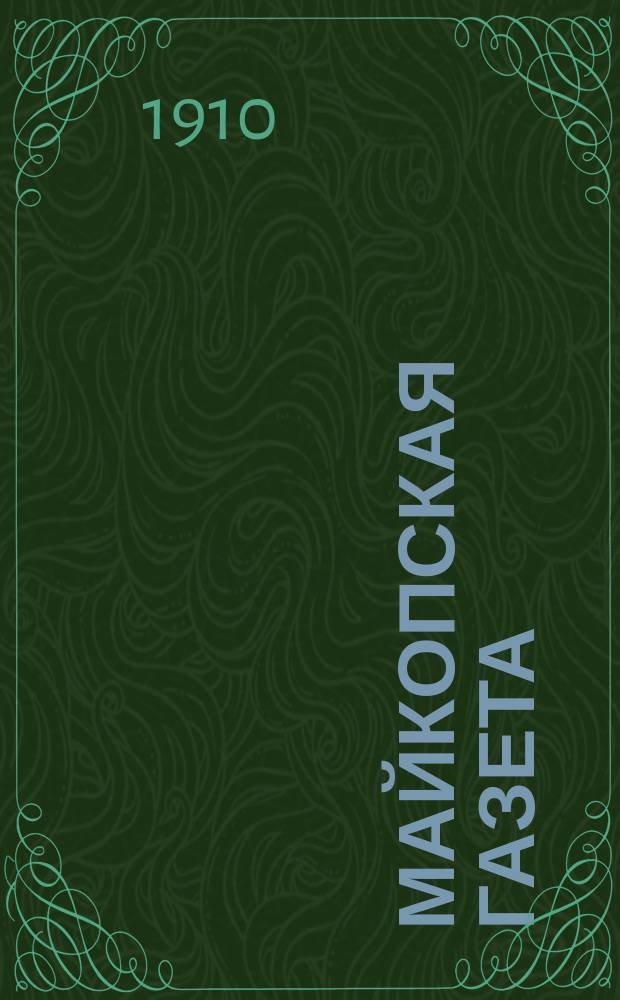 Майкопская газета