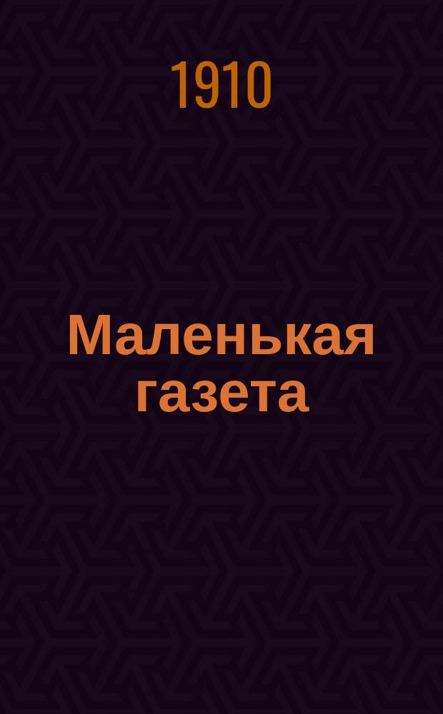 Маленькая газета : прогрессив. орган, посвящ. интересам Прибалт. края