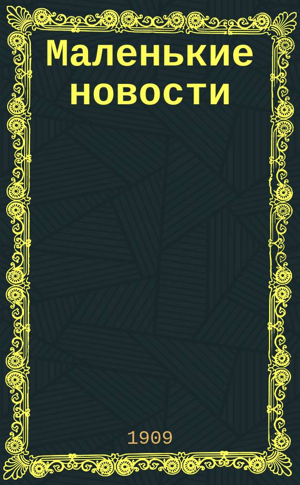 Маленькие новости : газ. обществ., полит. и лит