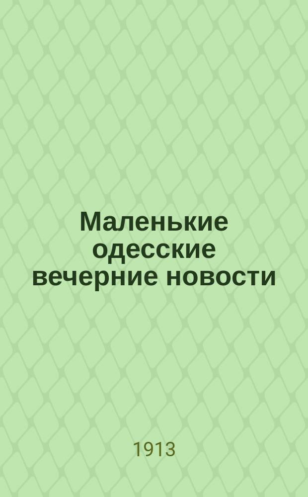 Маленькие одесские вечерние новости : телеграммы Петрогр. телегр. агентства