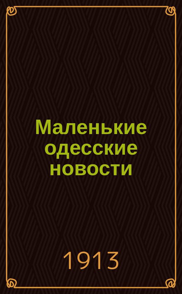 Маленькие одесские новости
