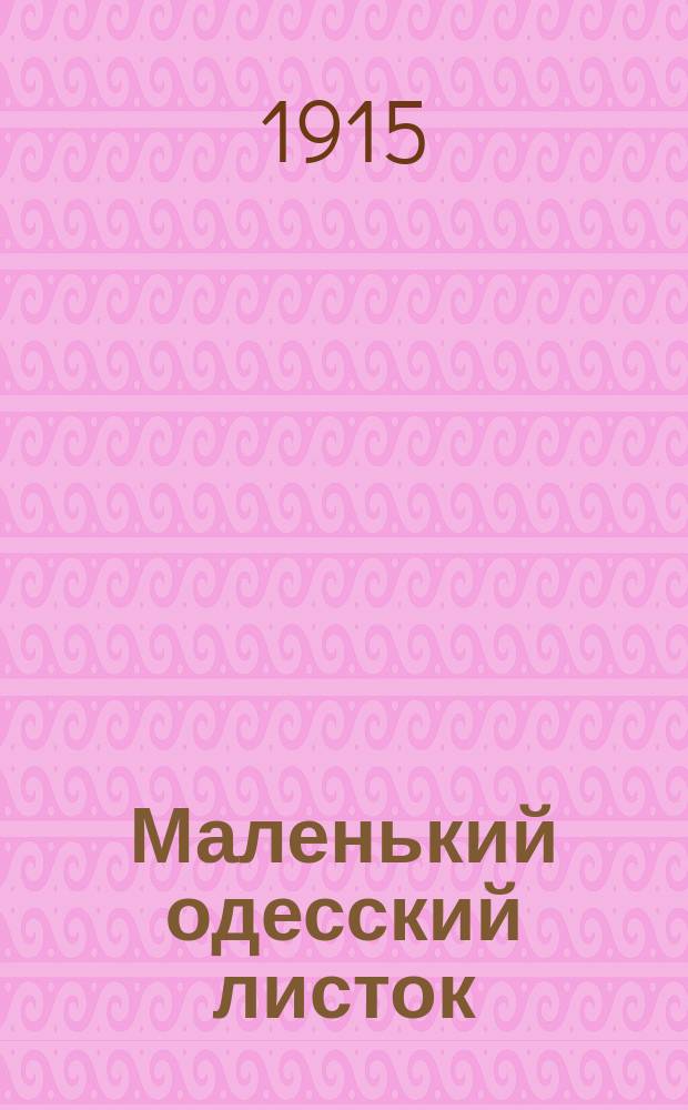 Маленький одесский листок : газ. полит., обществ., кооп. и лит