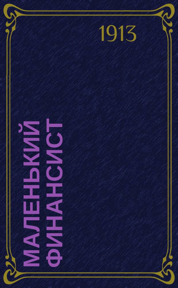 Маленький финансист : Все новости политики, финансов, пром-сти и торговли