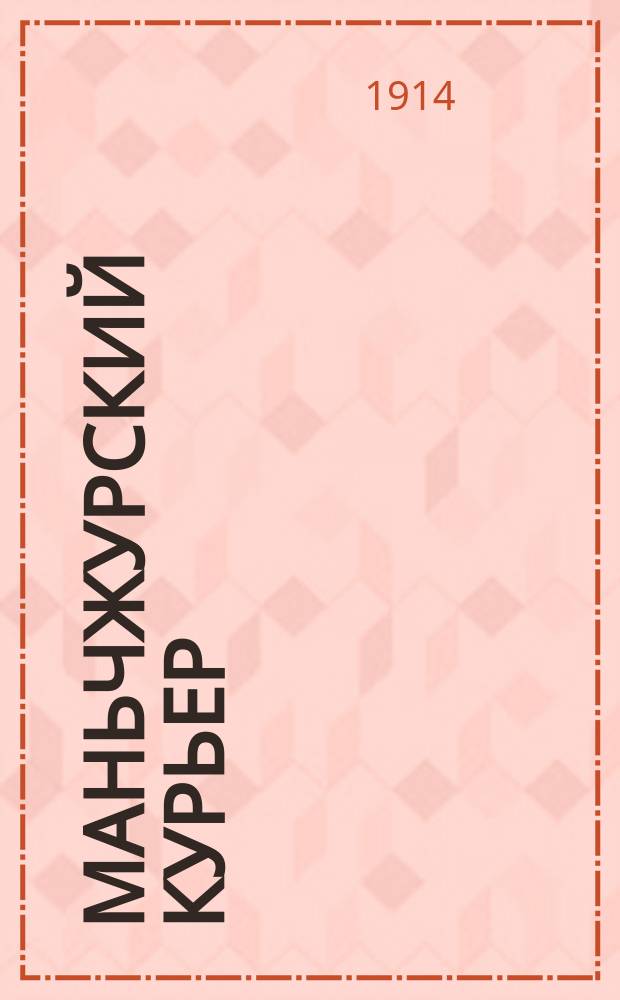 Маньчжурский курьер : прогрессив., лит., ил. газ.