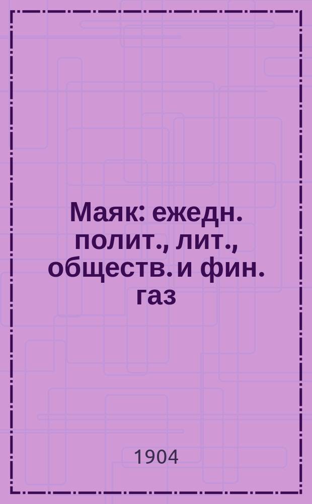 Маяк : ежедн. полит., лит., обществ. и фин. газ