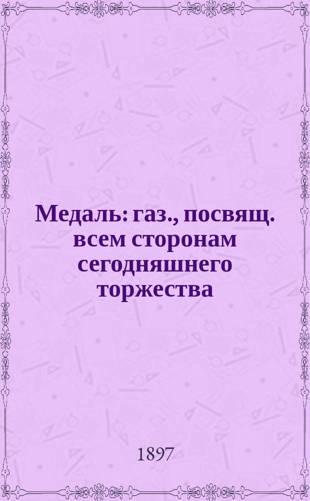 Медаль : газ., посвящ. всем сторонам сегодняшнего торжества