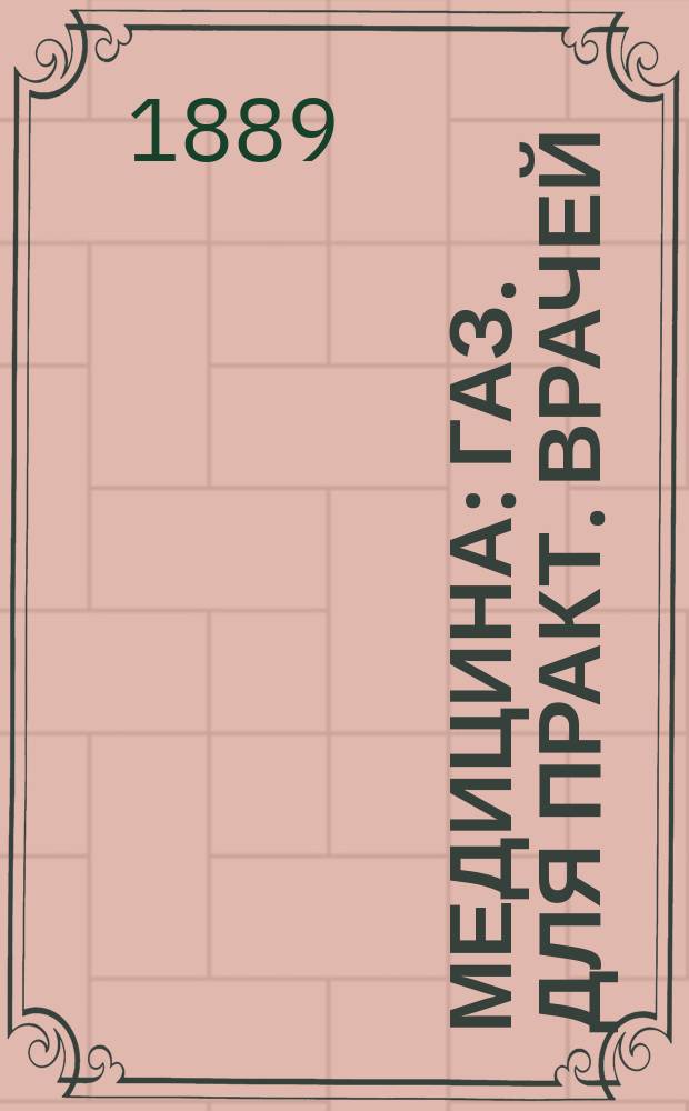 Медицина : газ. для практ. врачей