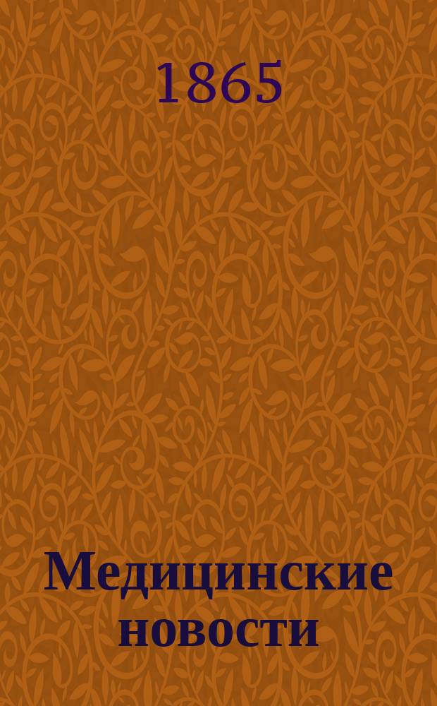 Медицинские новости : еженед. газ