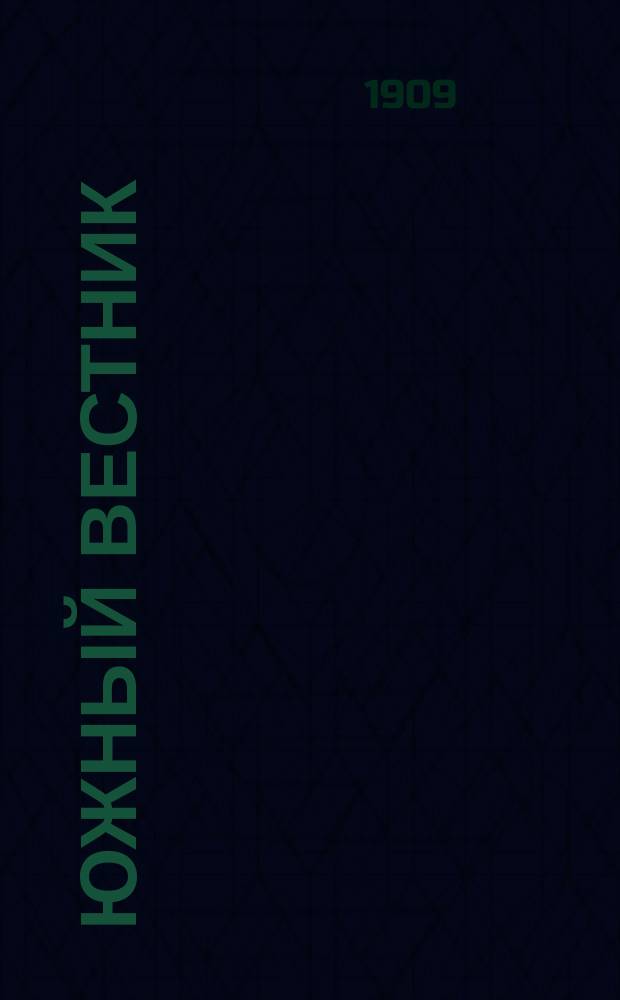 Южный вестник : обществ.-полит., прогрессив., беспарт. газ