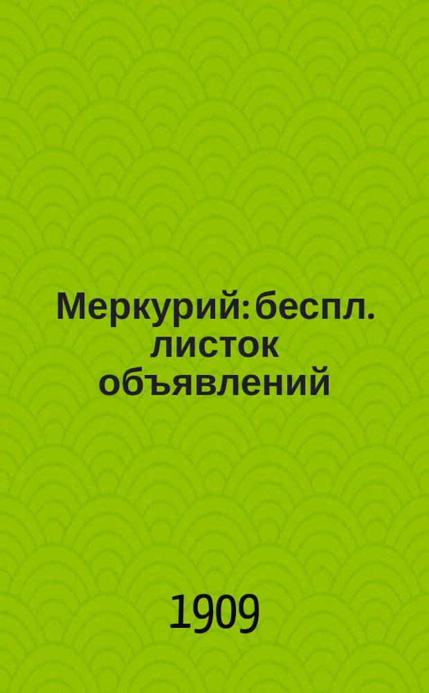 Меркурий : беспл. листок объявлений