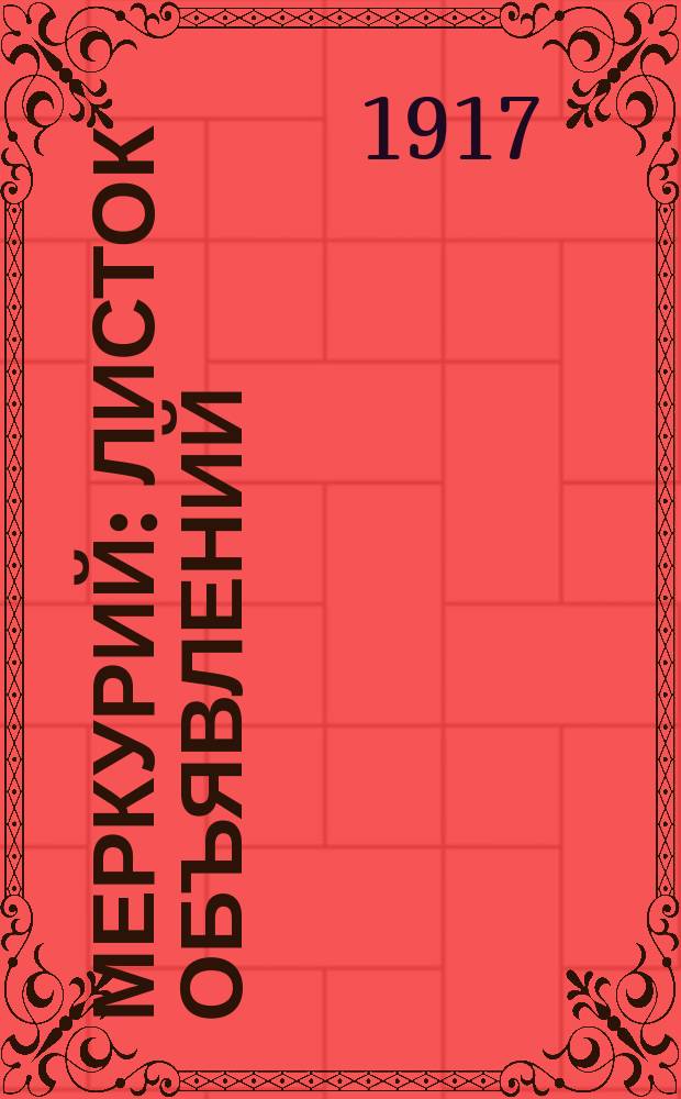 Меркурий : листок объявлений