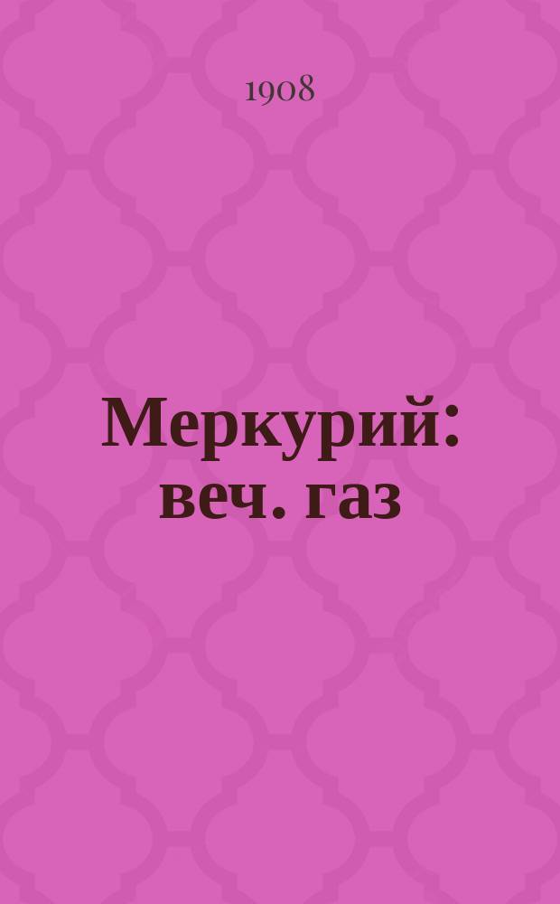 Меркурий : веч. газ
