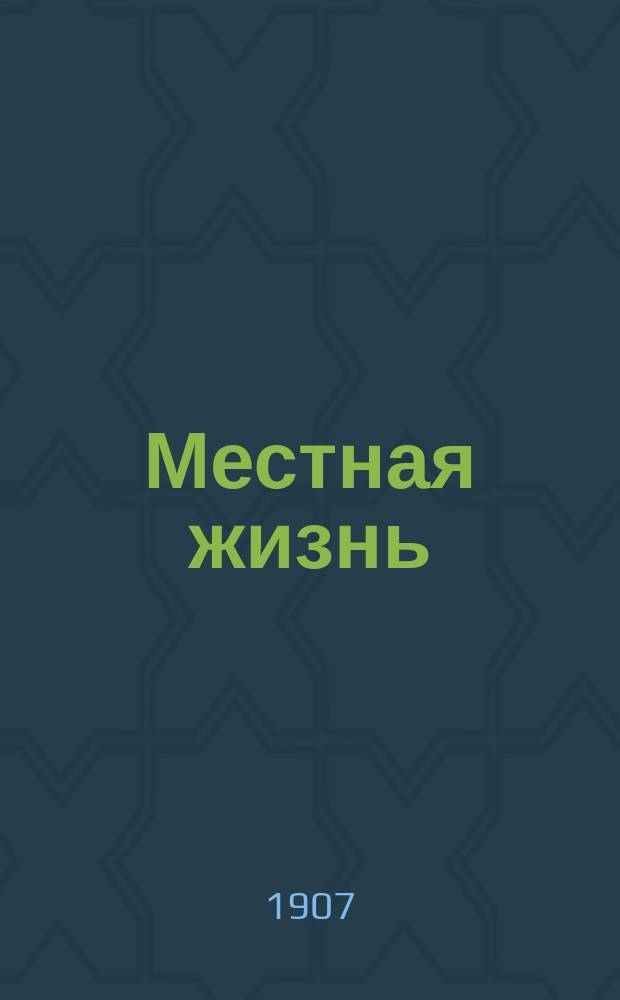 Местная жизнь : ежедн. обществ., экон., полит. и лит. газ