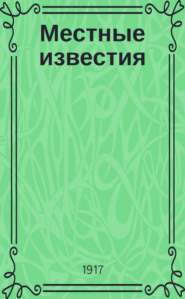 Местные известия