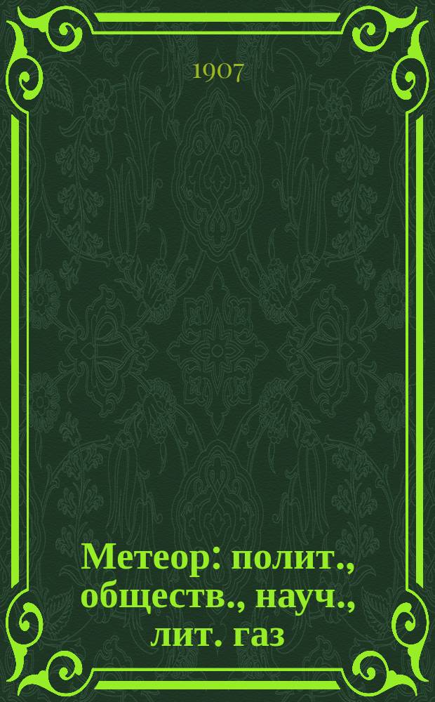 Метеор : полит., обществ., науч., лит. газ