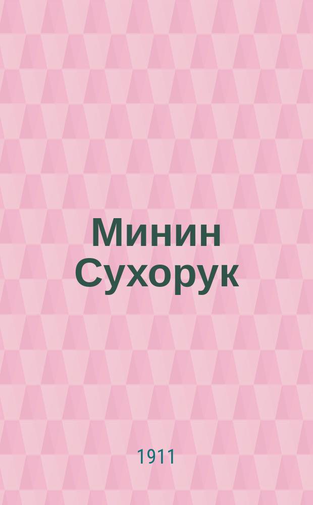 Минин Сухорук : полит., обществ. и лит. газ